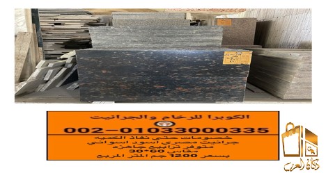 افضل سعر متر جرانيت مصرى بخصم